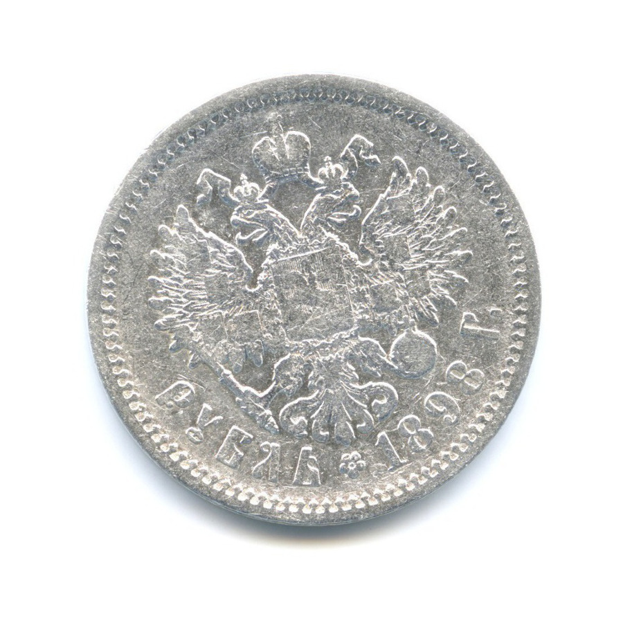 1 рубль 1898 АГ — Портрет Николая II