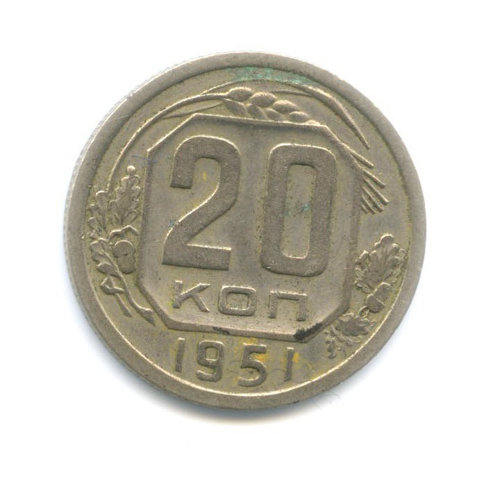 20 копеек 1951 — Венок 16 лент