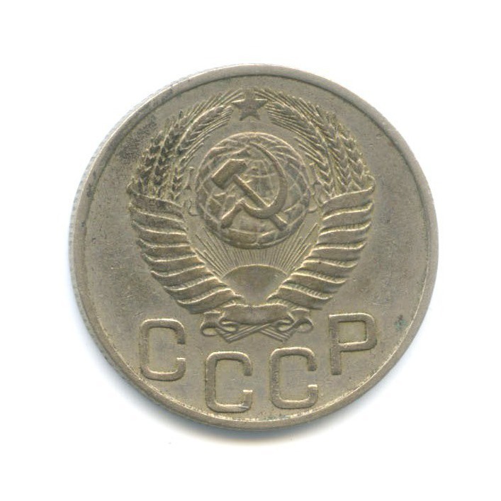 20 копеек 1951 — Венок 16 лент