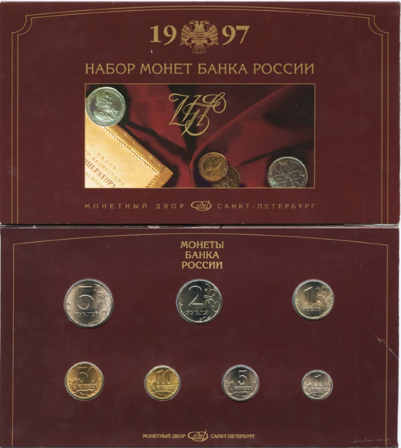 Набор разменных монет 1997 СПМД — Годовой набор: 7 монет