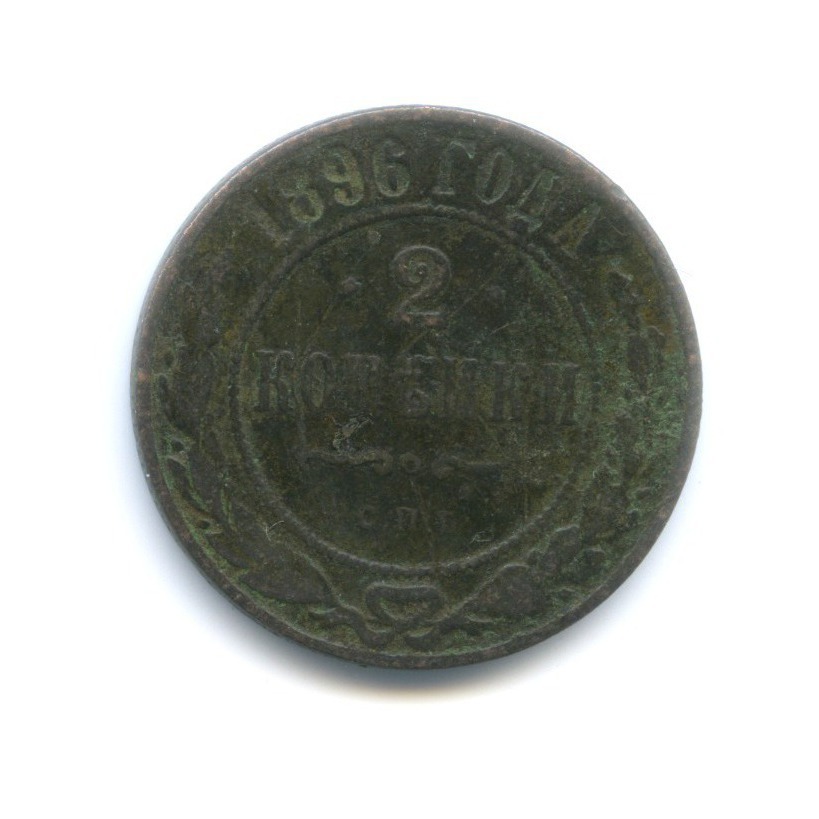 2 копейки 1896 СПБ