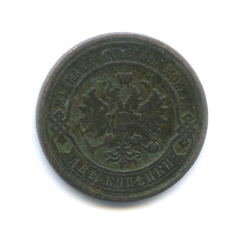 2 копейки 1896 СПБ