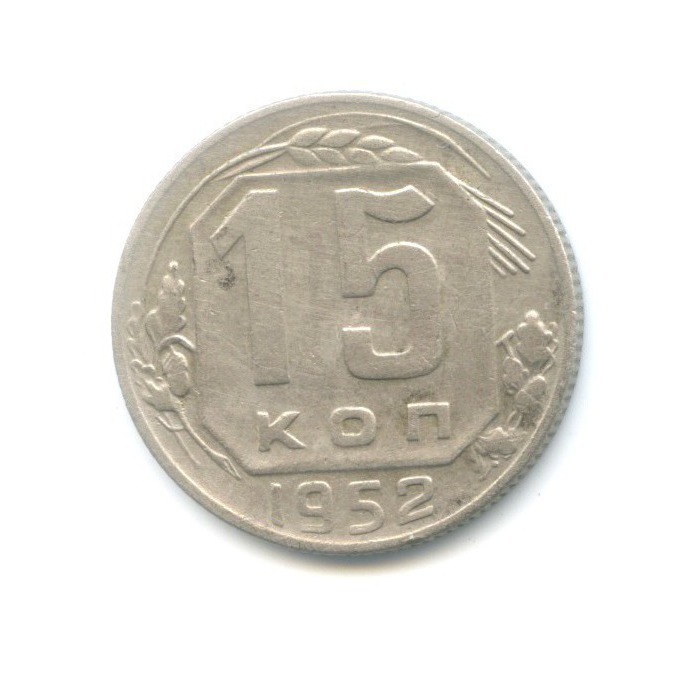 15 копеек 1952 — Венок 16 лент