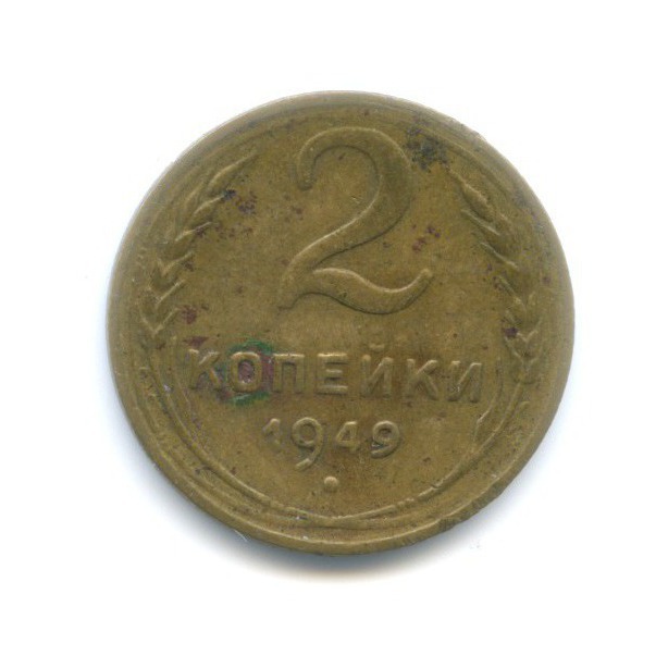 2 копейки 1949 — Венок 16 лент