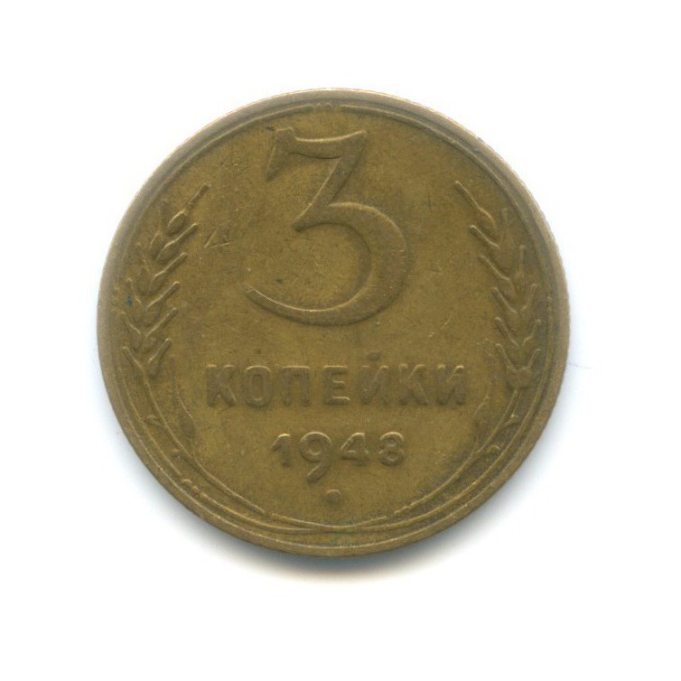 3 копейки 1948 — Венок 16 лент