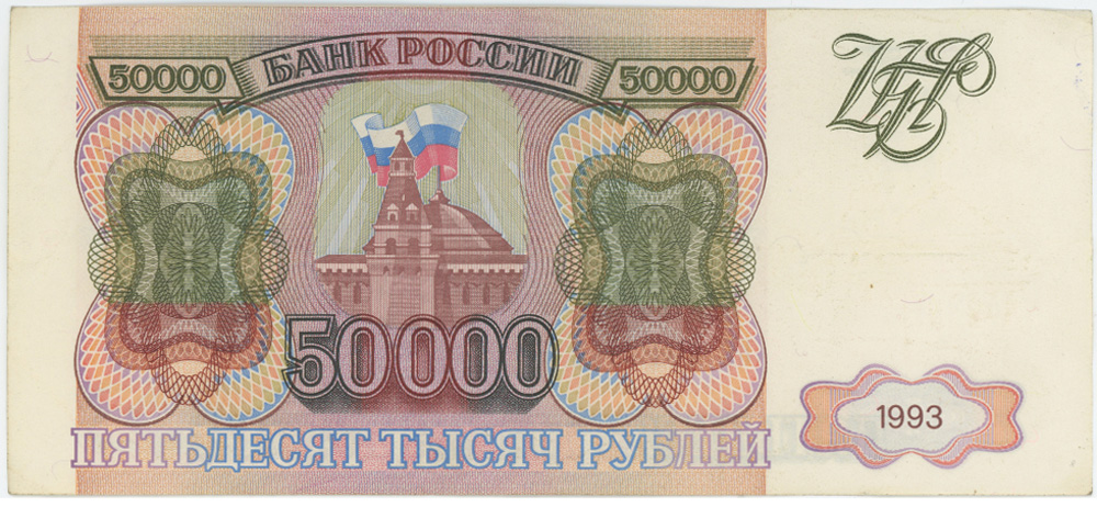 50000 рублей 1993 АА-ЯЯ