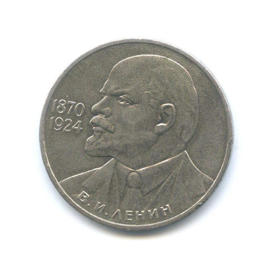 1 рубль 1985 — 115 лет со дня рождения В.И. Ленина