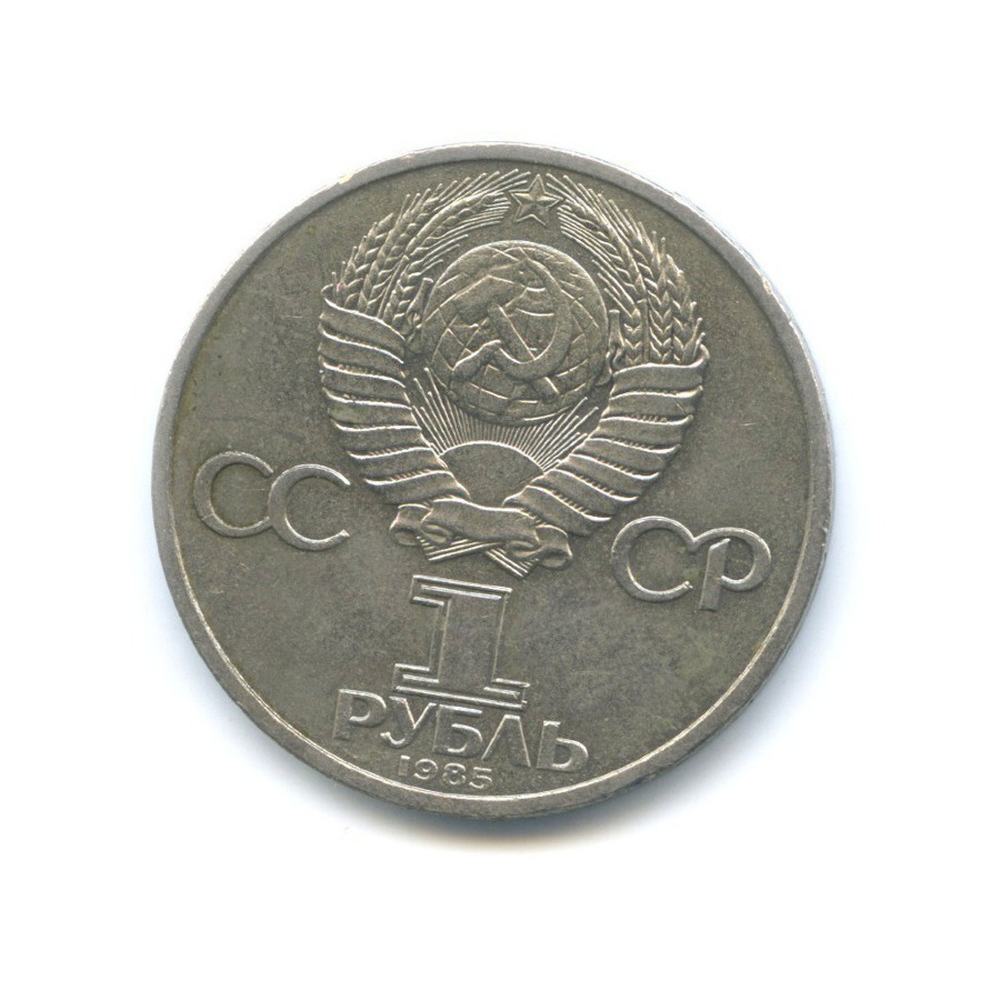 1 рубль 1985 — 115 лет со дня рождения В.И. Ленина