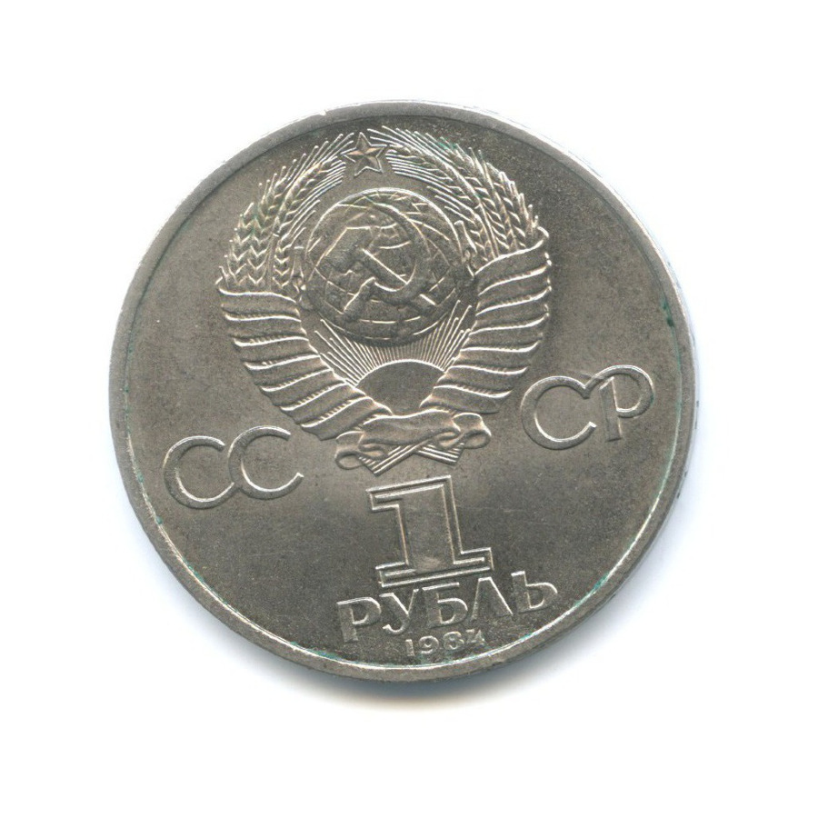 1 рубль 1984 — 185 лет со дня рождения поэта А.С. Пушкина