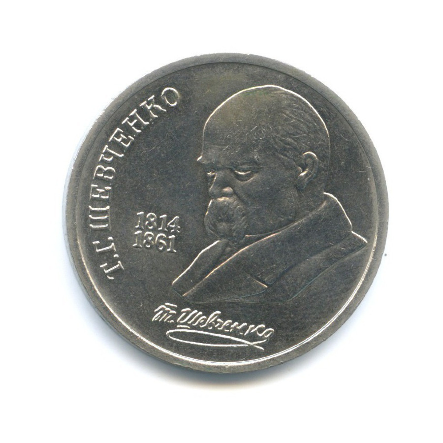 1 рубль 1989 — 175 лет со дня рождения поэта Т.Г. Шевченко