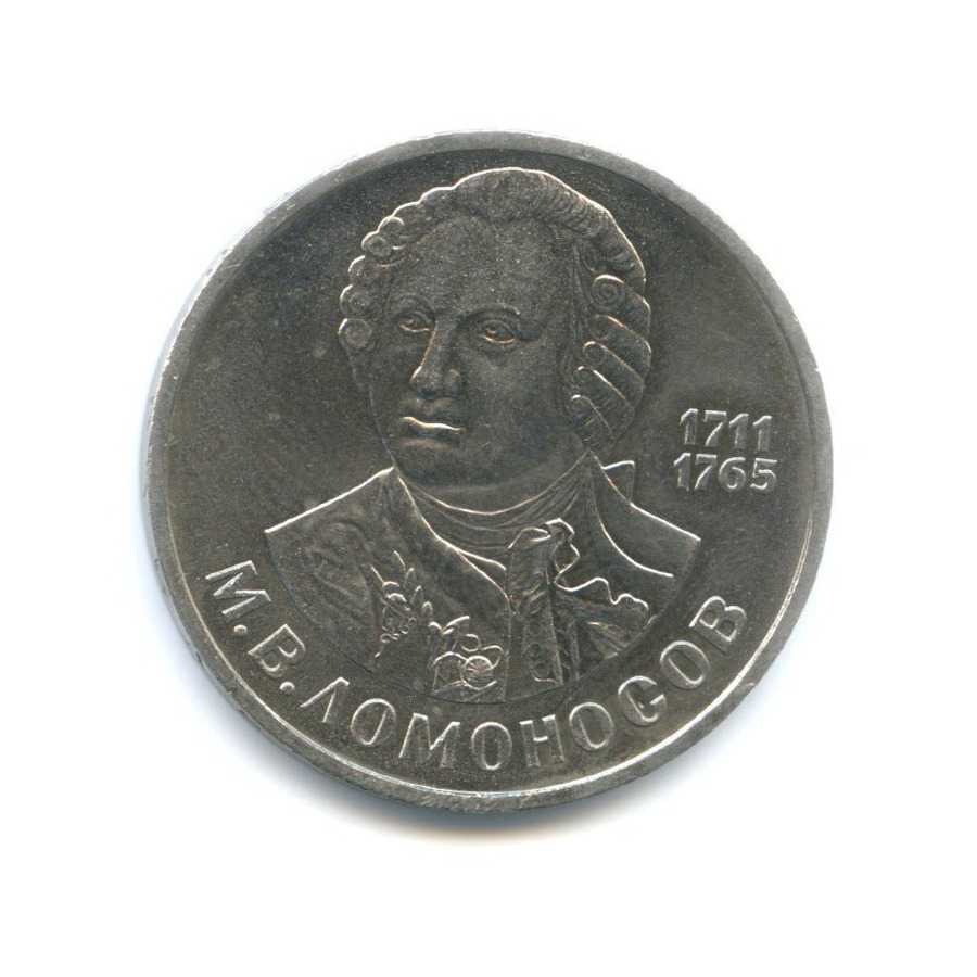1 рубль 1986 — М.В. Ломоносов