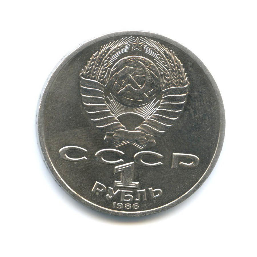 1 рубль 1986 — М.В. Ломоносов
