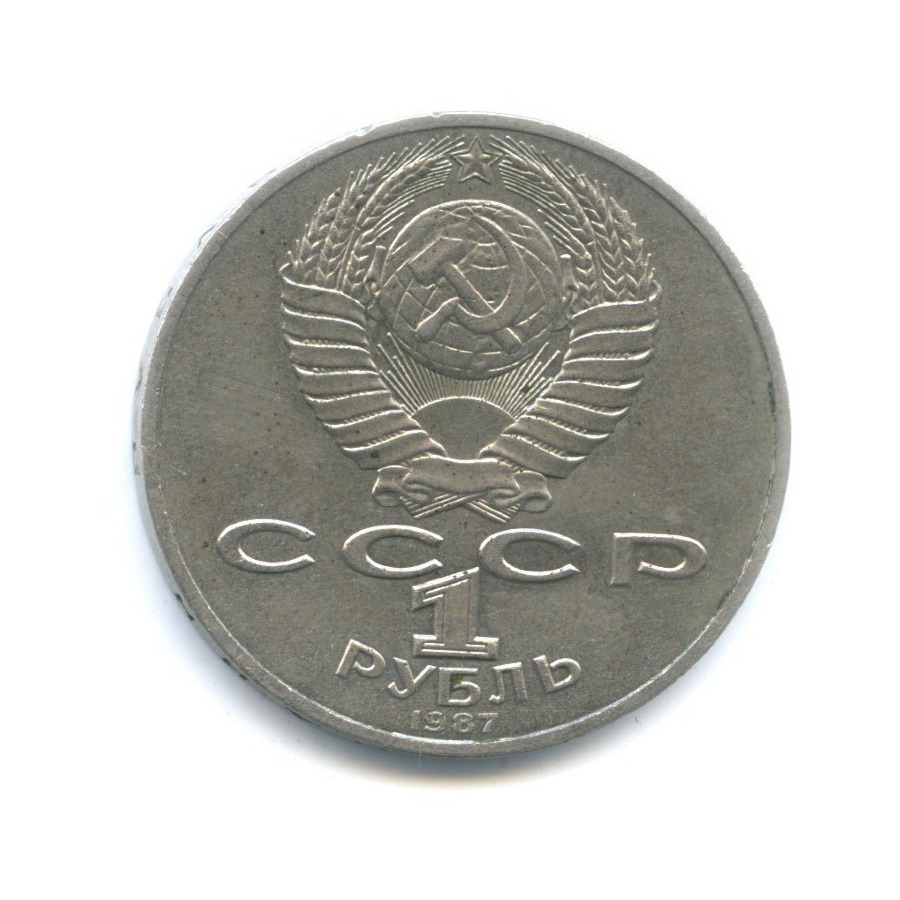 1 рубль 1987 — 70 лет Великой Октябрьской революции