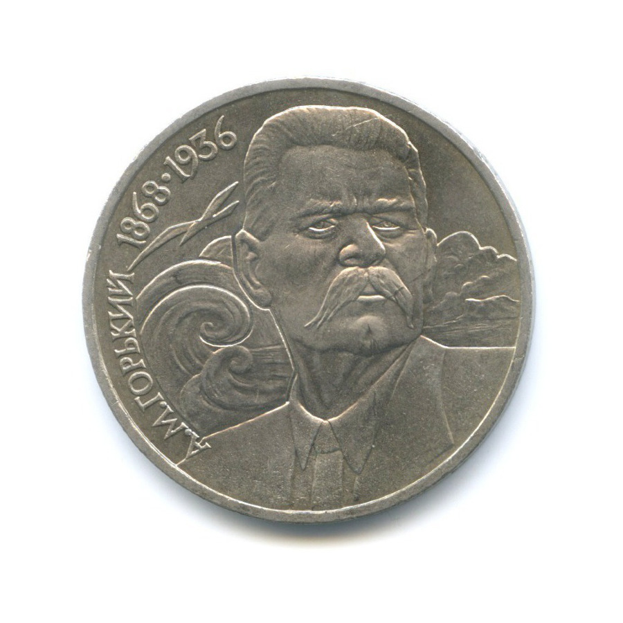 1 рубль 1988 — 120 лет со дня рождения писателя А.М. Горького