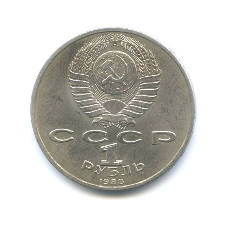 1 рубль 1988 — 120 лет со дня рождения писателя А.М. Горького