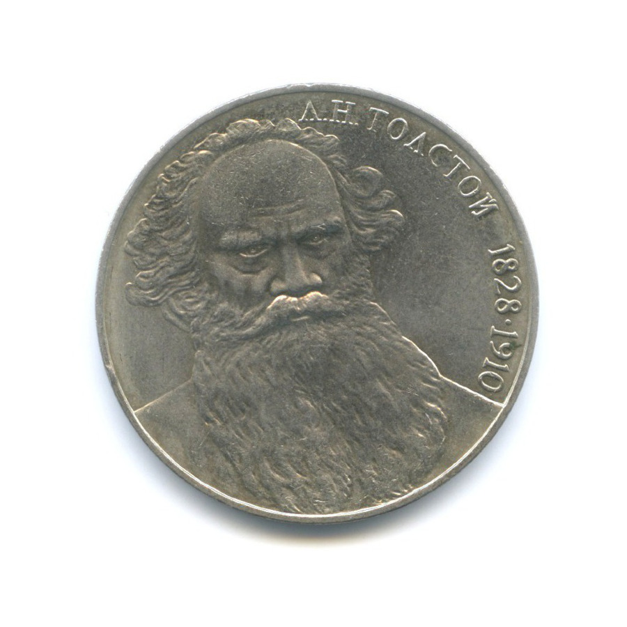 1 рубль 1988 — 160 лет со дня рождения писателя Л.Н. Толстого