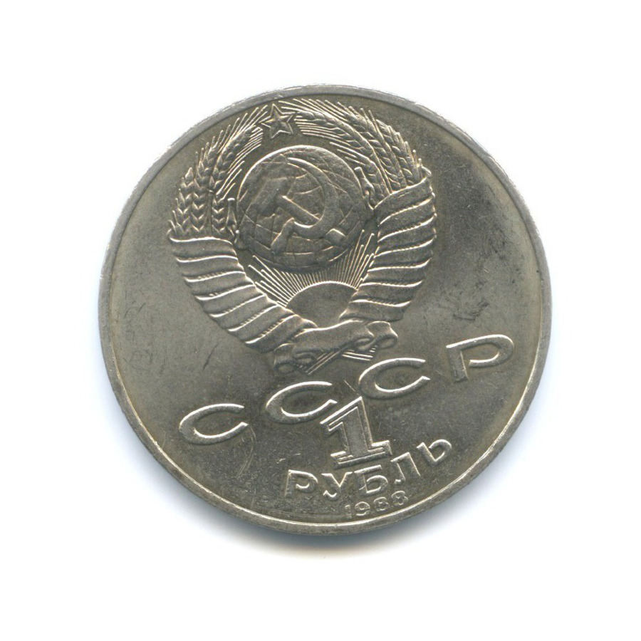 1 рубль 1988 — 160 лет со дня рождения писателя Л.Н. Толстого