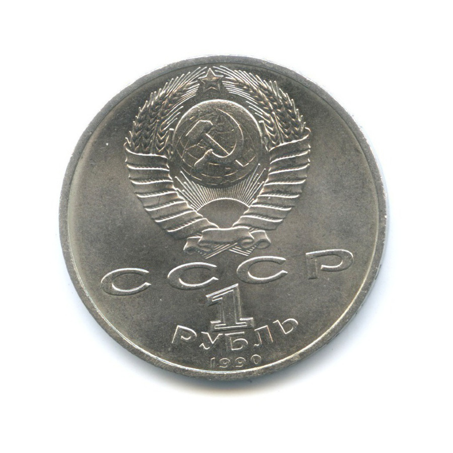 1 рубль 1990 — 500 лет со дня рождения первопечатника Франциска Скорины