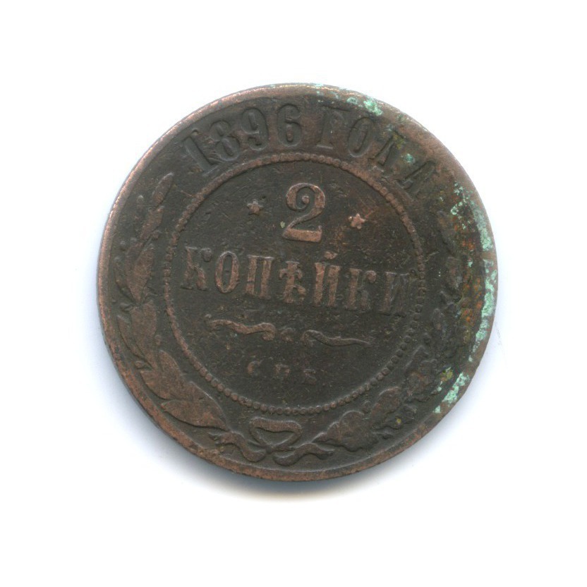 2 копейки 1896 СПБ