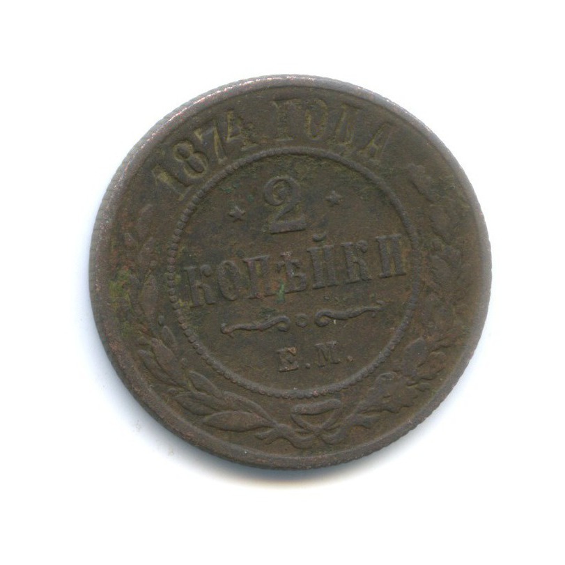 2 копейки 1874 ЕМ