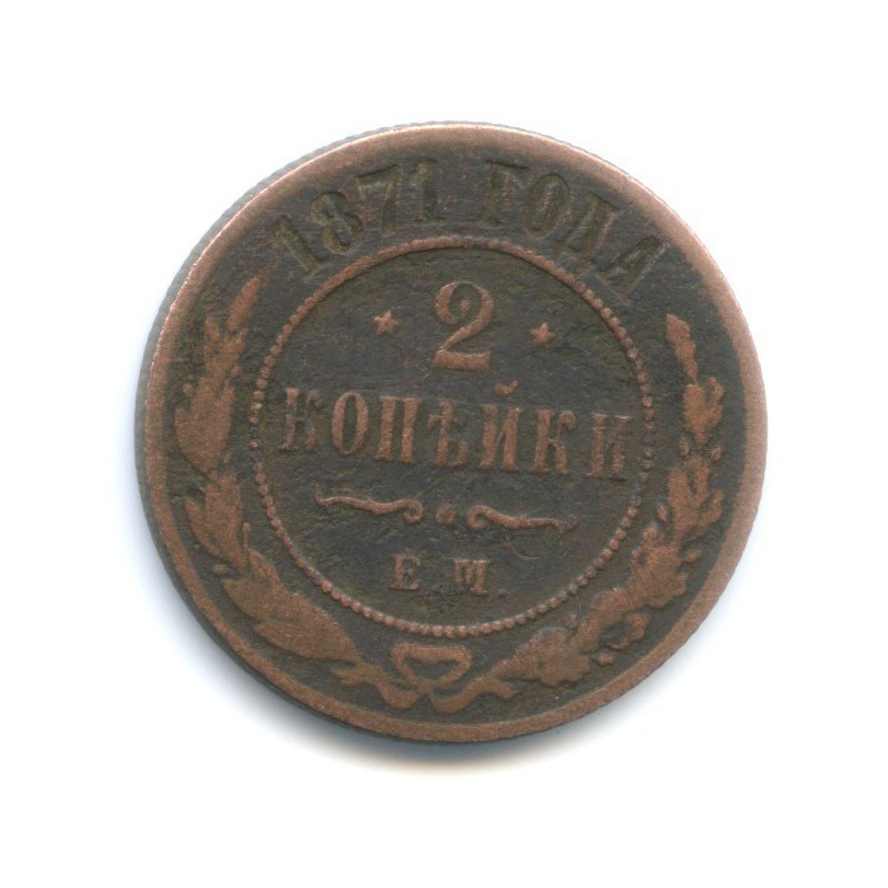 2 копейки 1871 ЕМ