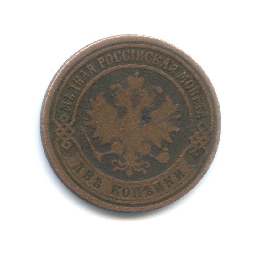 2 копейки 1871 ЕМ