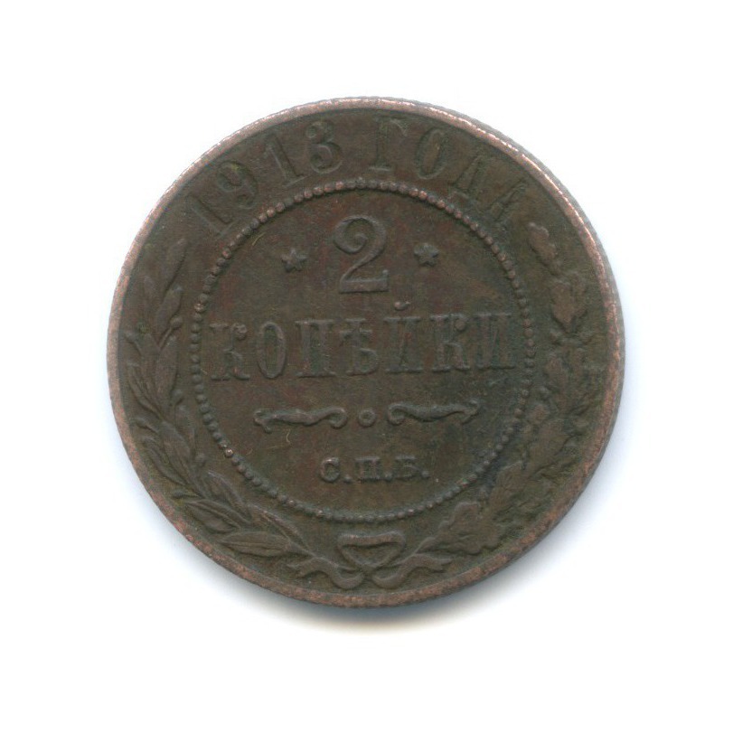 2 копейки 1913 СПБ