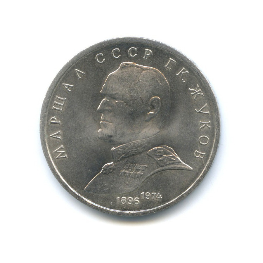 1 рубль 1990 — Маршал СССР Г.К. Жуков