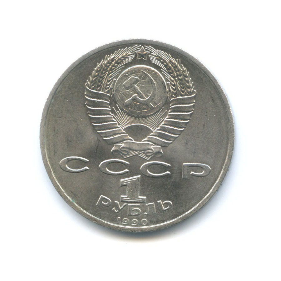 1 рубль 1990 — Маршал СССР Г.К. Жуков