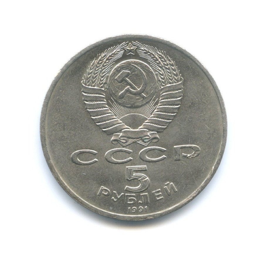 5 рублей 1991 — Здание Государственного банка в Москве