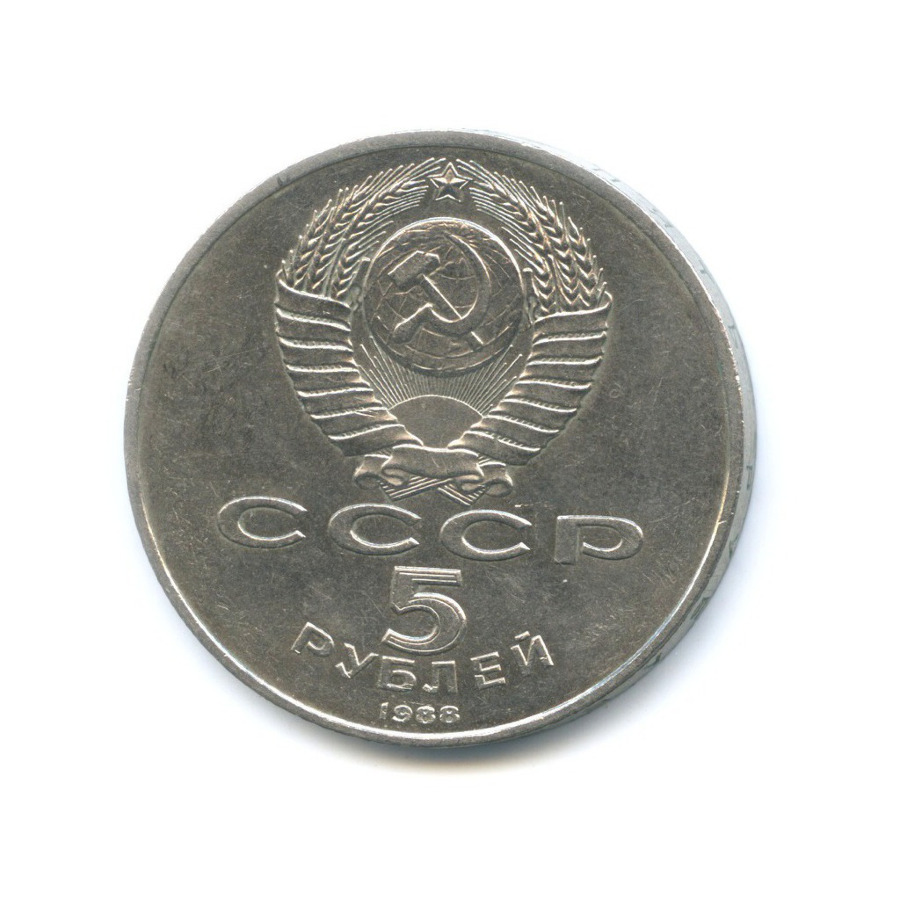 5 рублей 1988 — Памятник 1000-летие России в Новгороде