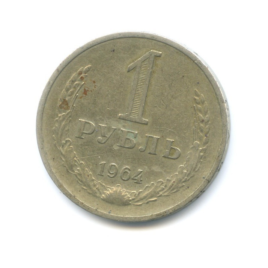 1 рубль 1964