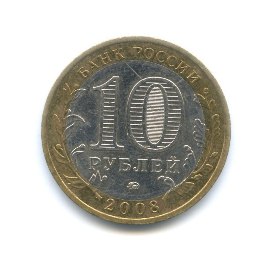 10 рублей 2008 ММД — Древние города России. Азов