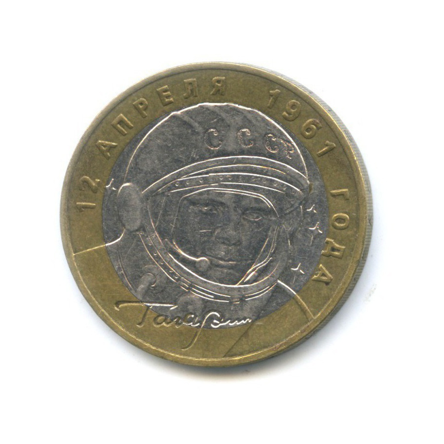 10 рублей 2001 ММД — 40-летие космического полета Ю.А. Гагарина