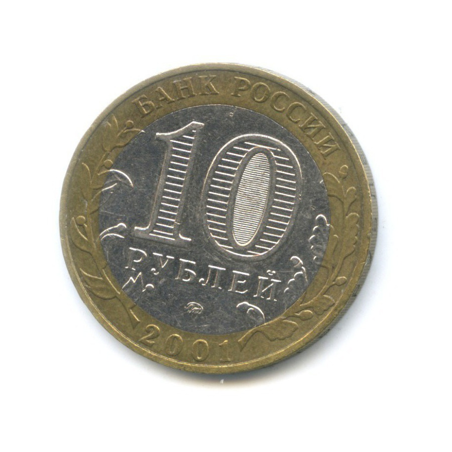 10 рублей 2001 ММД — 40-летие космического полета Ю.А. Гагарина