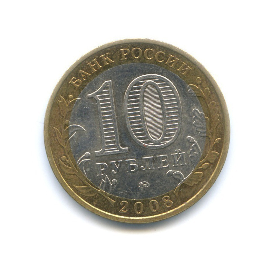 10 рублей 2008 ММД — Российская Федерация. Удмуртская республика