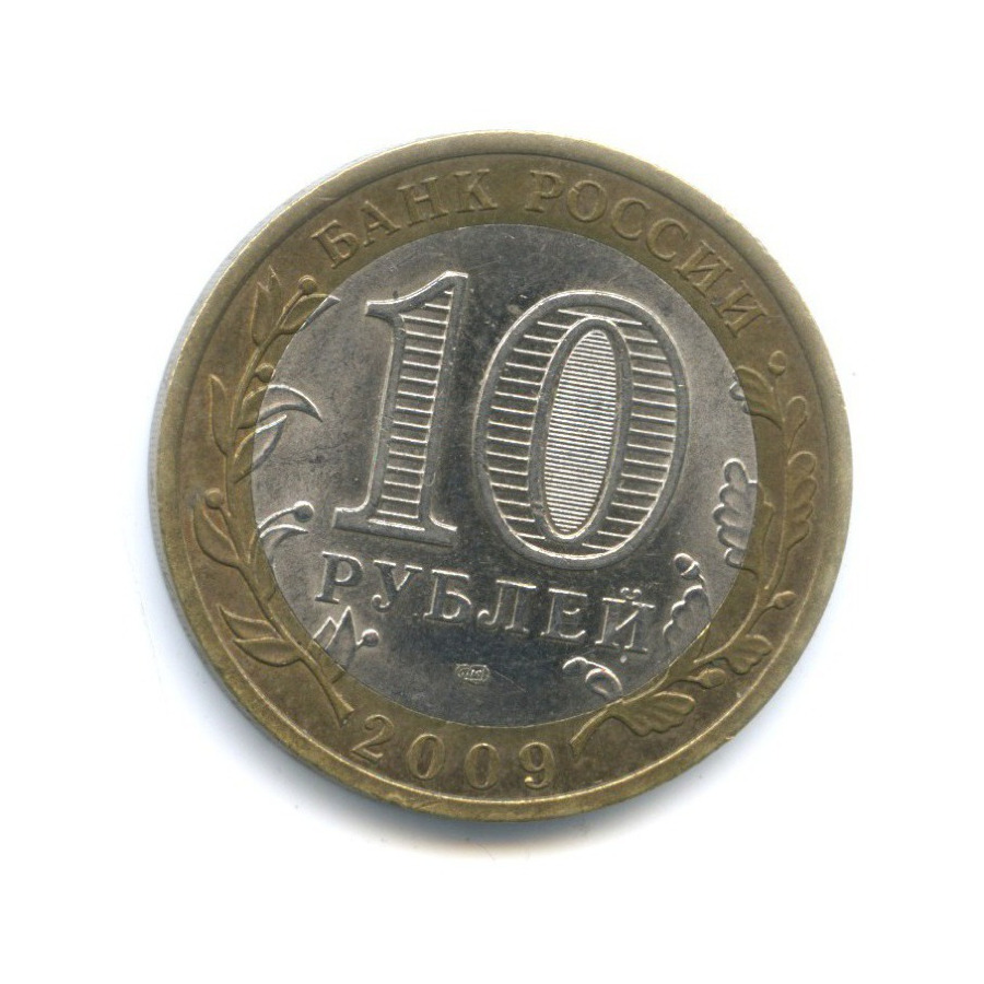 10 рублей 2009 СПМД — Российская Федерация. Республика Адыгея