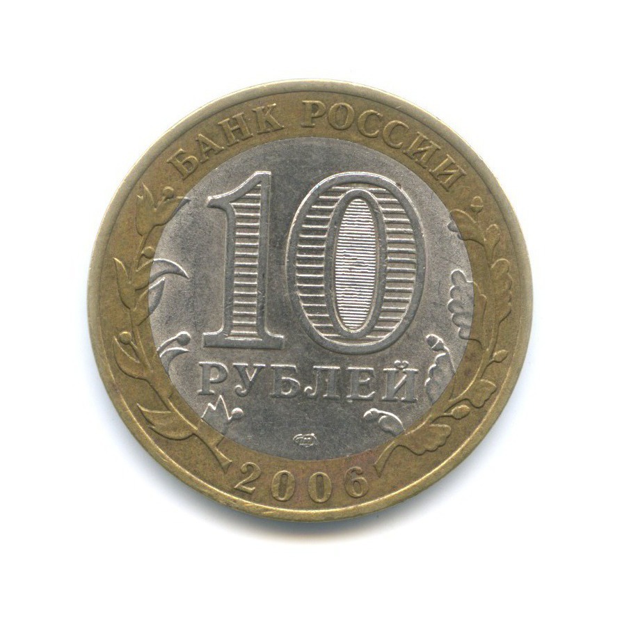10 рублей 2006 СПМД — Российская Федерация. Республика Саха (Якутия)
