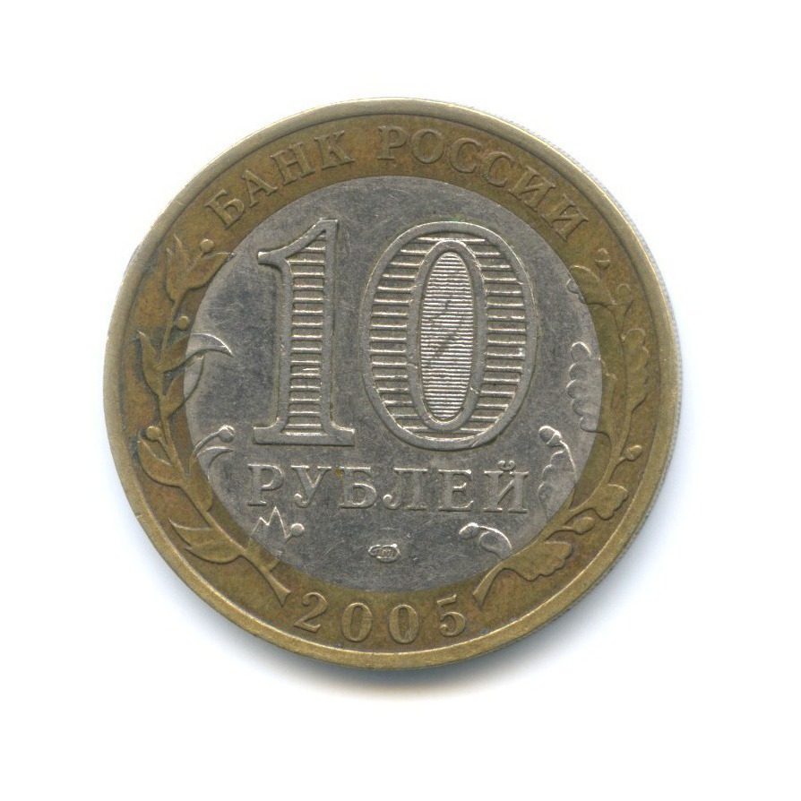 10 рублей 2005 СПМД — Российская Федерация. Ленинградская область