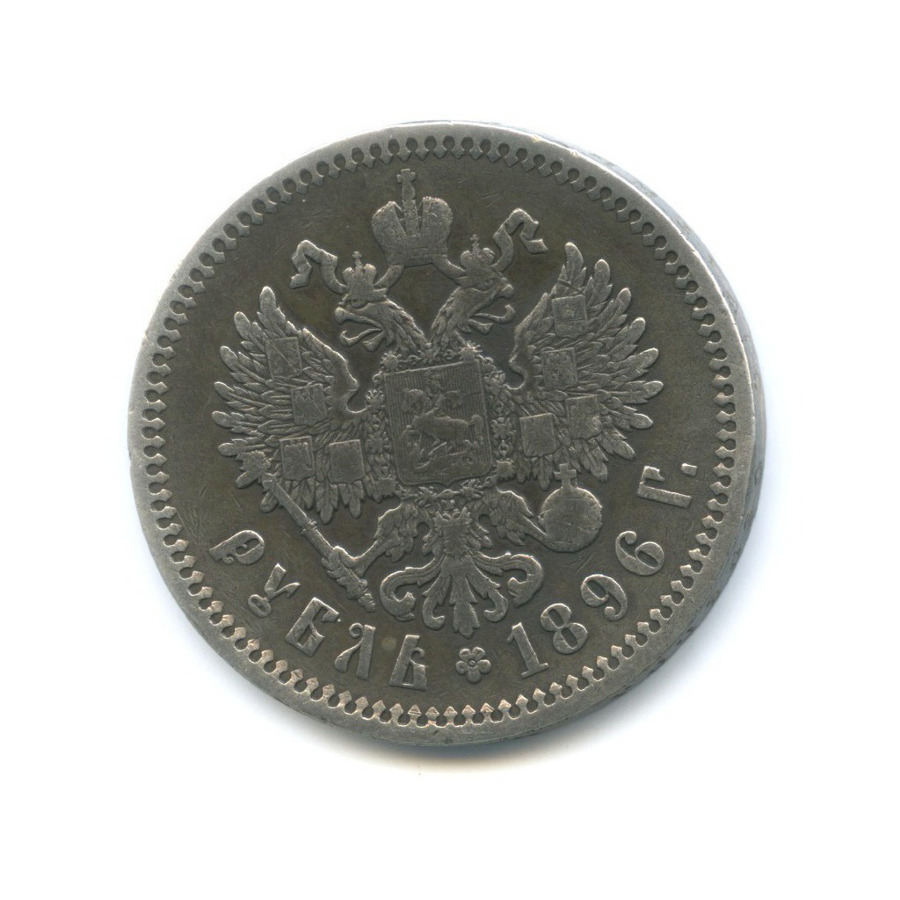 1 рубль 1896 АГ — Портрет Николая II