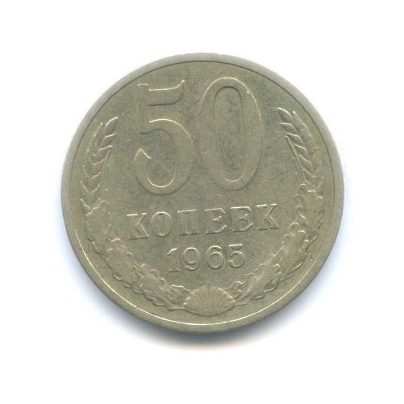 50 копеек с лениным. 50 Копеек 1965.