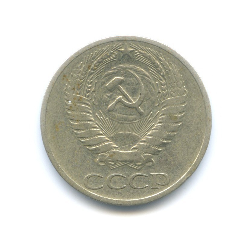 50 копеек 1965