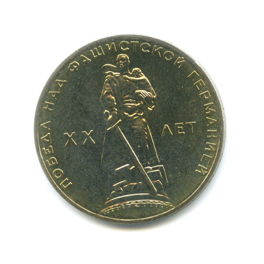 1 рубль 1965 — 20 лет Победы над Фашистской Германией