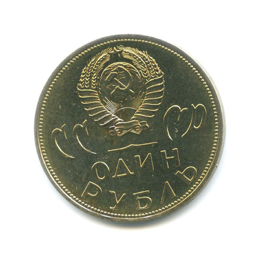 1 рубль 1965 — 20 лет Победы над Фашистской Германией