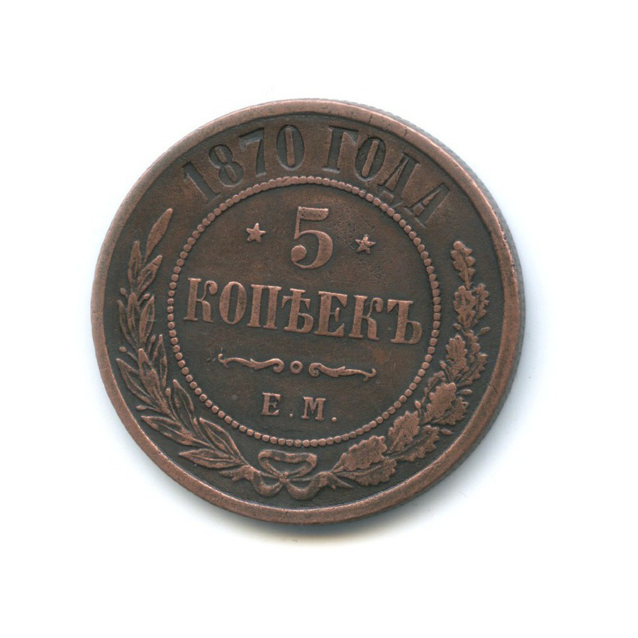 5 копеек 1870 ЕМ
