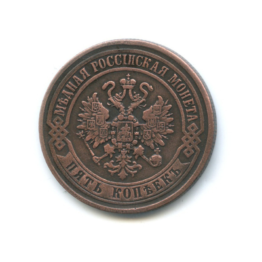 5 копеек 1870 ЕМ