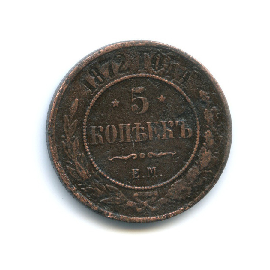 5 копеек 1872 ЕМ