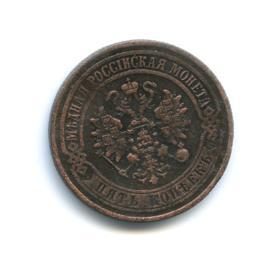 5 копеек 1872 ЕМ