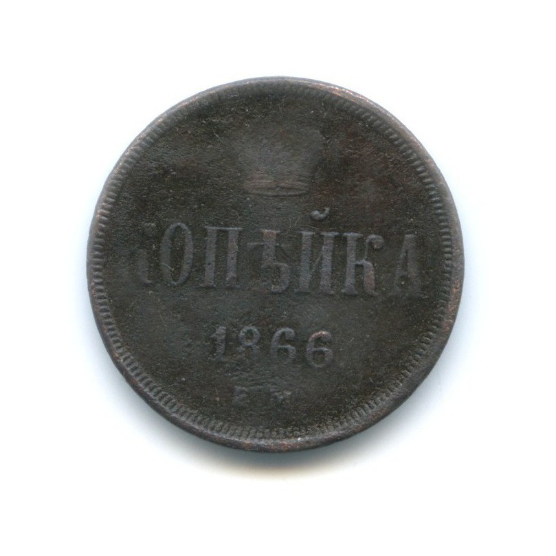 1 копейка 1866 ЕМ — Вензель Александра II