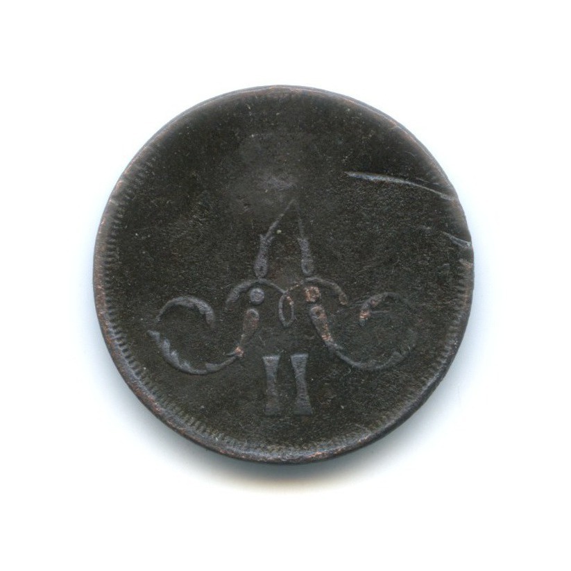 1 копейка 1866 ЕМ — Вензель Александра II